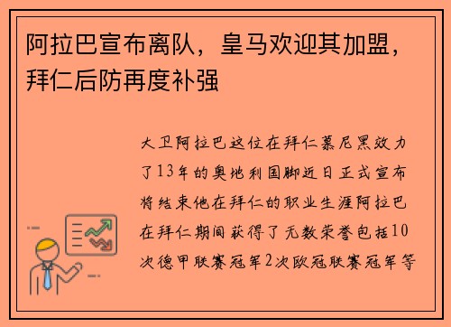 阿拉巴宣布离队，皇马欢迎其加盟，拜仁后防再度补强