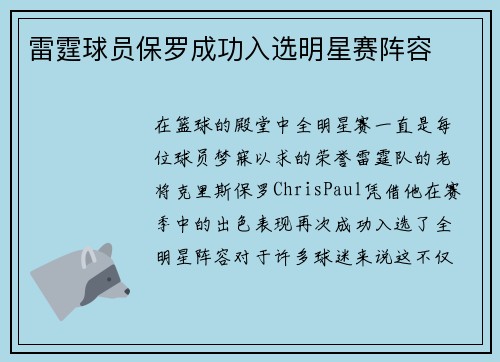 雷霆球员保罗成功入选明星赛阵容