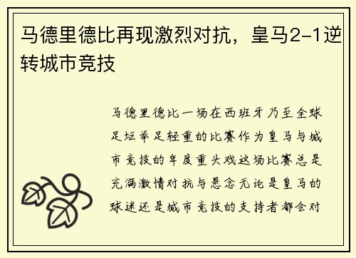 马德里德比再现激烈对抗，皇马2-1逆转城市竞技