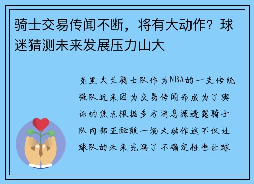 骑士交易传闻不断，将有大动作？球迷猜测未来发展压力山大
